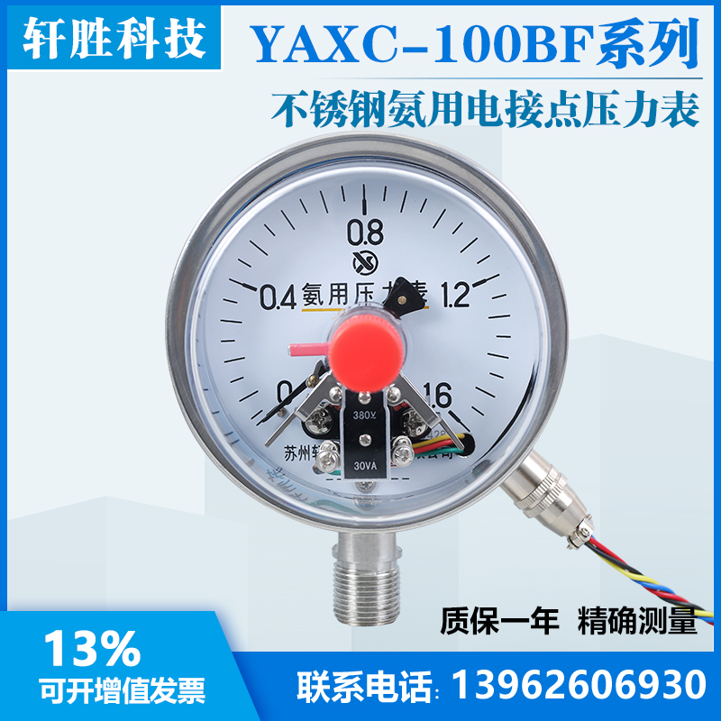 YAXC100BF 1.6MPa全不锈钢氨用电接点压力表 氨气电接点压力表