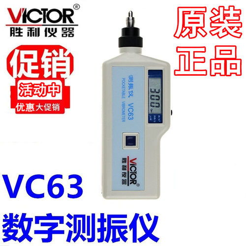深圳victor胜利VC63测振仪VC63A胜利仪器VC63B数字测振仪现货正品