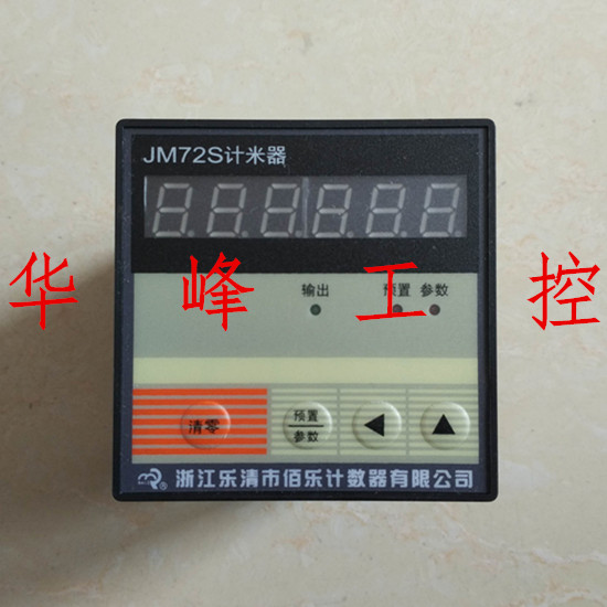佰乐 JM72S 电子式预置数计数器 计米器 计时器 AC220V DC24V