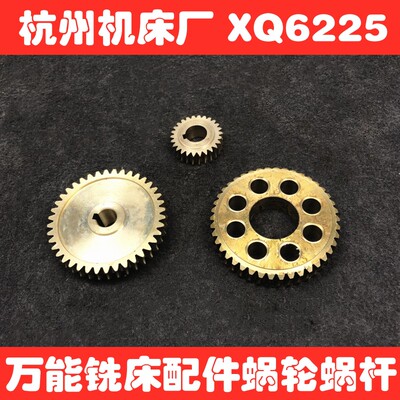 杭州启新XQ6225 6230 6350 铣床配件 60027 7A003 蜗轮蜗杆