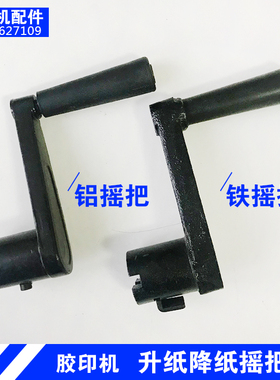 潍坊中冠小型胶印机打码机配页机通用配件铁摇把升纸降纸控制手柄