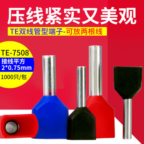 TE7508双线管形预绝缘端头冷压接线端子针形压线鼻1000只  紫铜