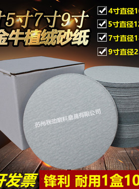 金牛5寸植绒砂纸4寸7寸9寸气磨机圆形干磨砂纸圆盘抛光打磨自粘片