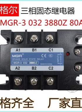 正品美格尔三相固态继电器MGR-3 032 3880Z直流控交流80A现货
