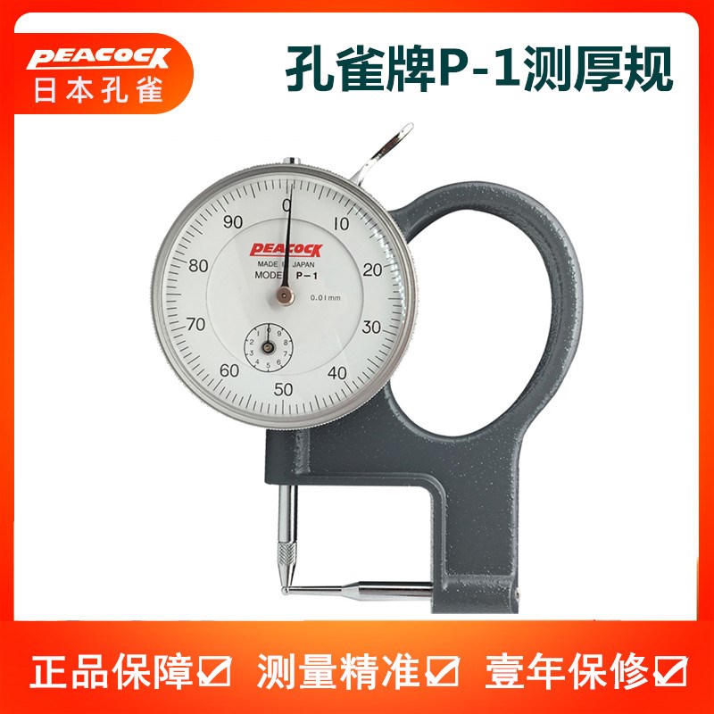 日本孔雀PEACOCK测厚表厚度计P-1管厚规管型厚度表0-10MM 0.01MM