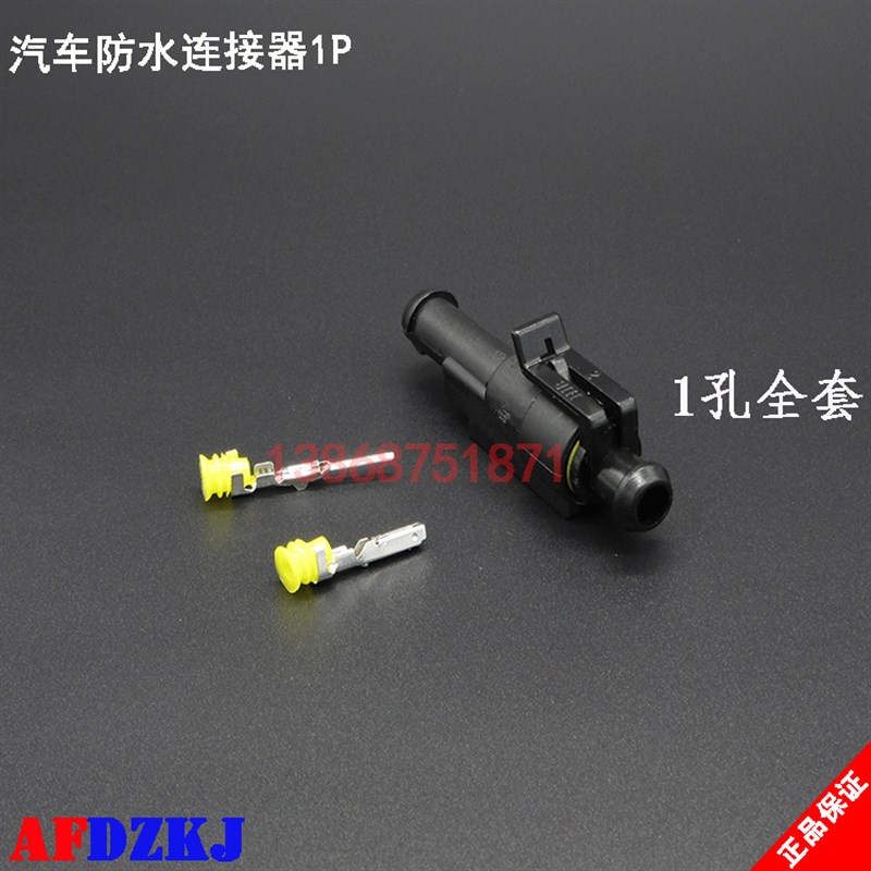 1P芯1孔汽车防水接插件电线连接器HID公母对插线束插头接线端子