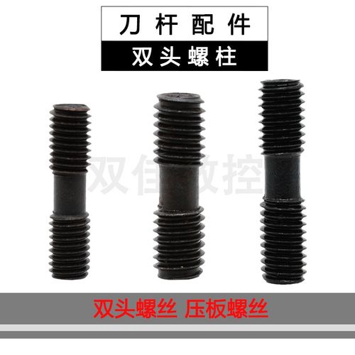数控刀杆配件双头螺丝 压板螺丝 紧固链接MCS520 MCS620 MCS625