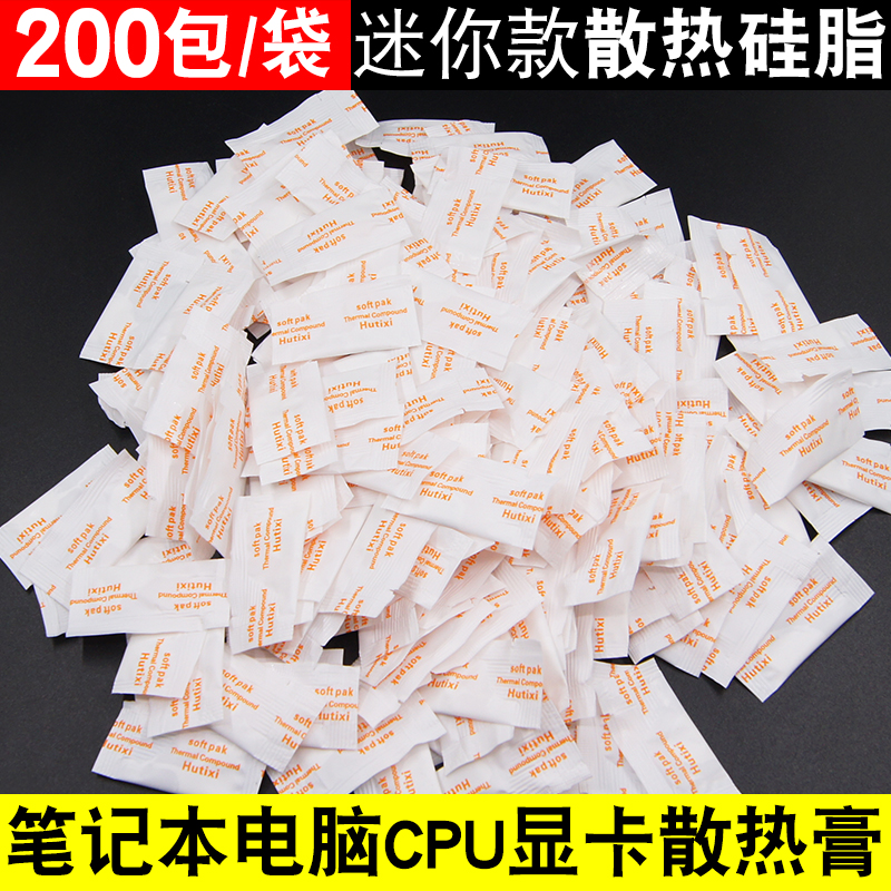200包迷你散热硅脂 电脑笔记本CPU显卡台式机散热膏 导热固态硅脂
