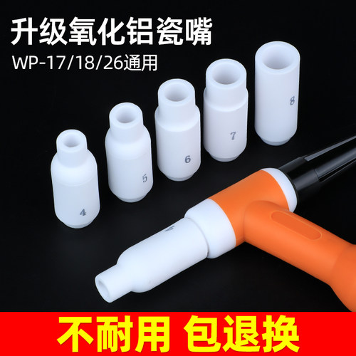 氩弧焊瓷嘴WP17氩弧焊机枪头配件白色加厚保护嘴WP18陶瓷喷嘴WP26
