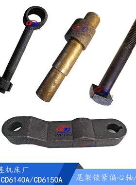 大连机床CD6140A/CD6150尾架轴/偏心轴13706/L143尾压板 调紧螺杆