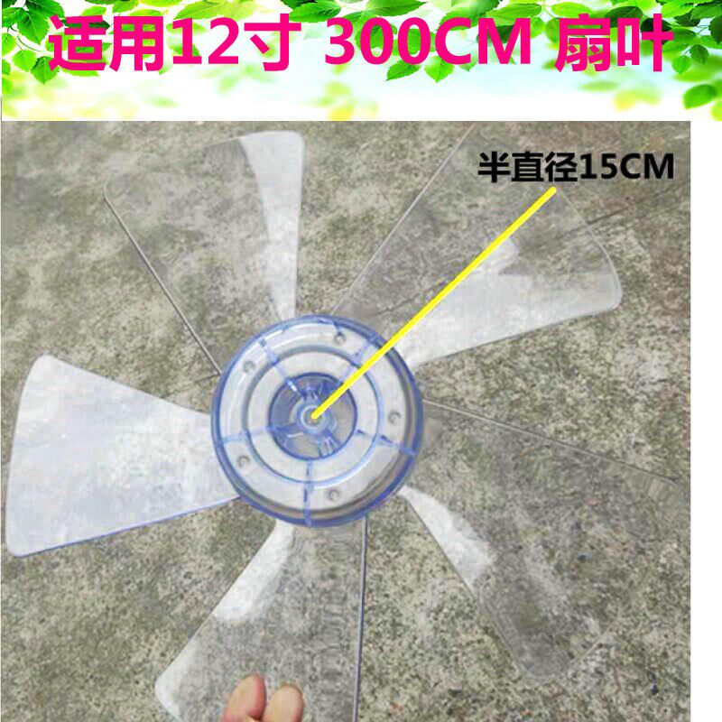 适用艾美特电风扇配件风扇叶片台立扇叶12寸5叶片透明全圆孔30CM