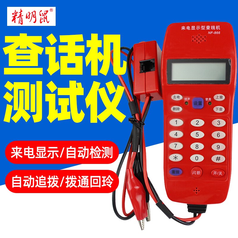 精明鼠NF-866 电话来电显示查线机 查话机 查线机测试仪 电信用