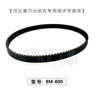 纸箱厂薄刀机皮带HTD-8M800增城薄刀机同步带纸箱薄刀分纸机皮带