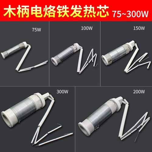 电烙铁外热式发热芯木柄 75/100/150/200瓦300W大功率云母烙铁芯