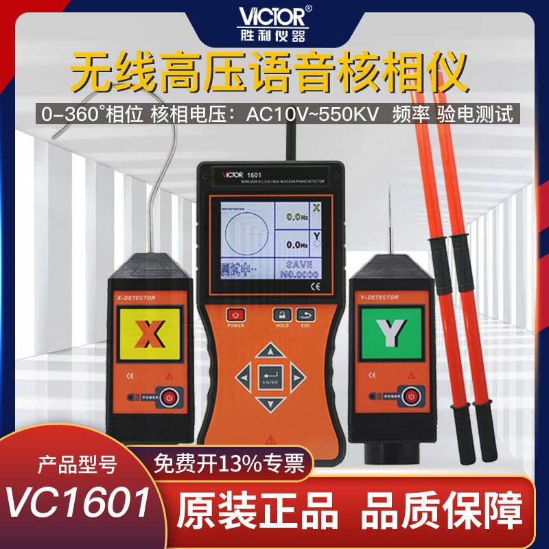 VICTOR胜利仪器无线高低压核相仪全智能无线高压语音核相仪VC1601