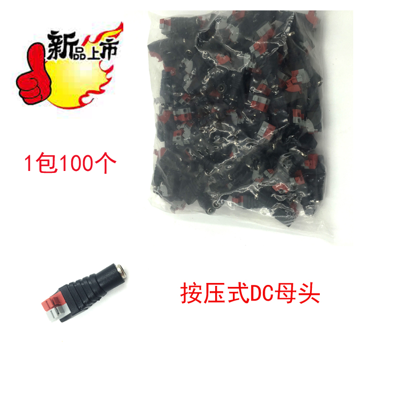 按压式DC电源接头 安防监控摄像机免焊5.5*2.1mm 母头连接配件