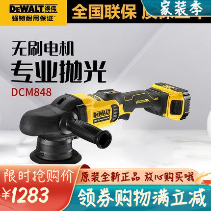 原装得伟20V锂电无刷抛光机DCM848/DCM849汽车美容打蜡调速封釉机