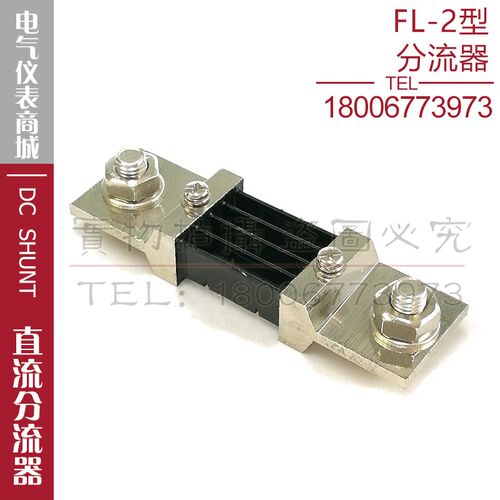 分流器FL-2 400A分流器75mV直流分流器电流表电压表外附分流器