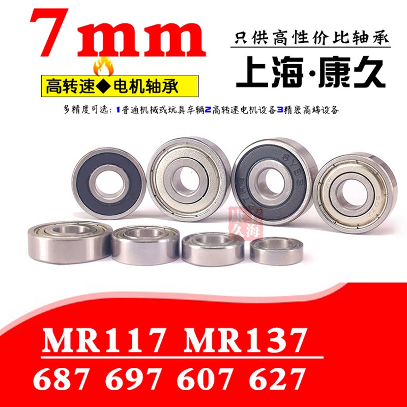 深沟球微型滚珠小轴承MR117 MR137 687 697 607 627ZZ 内径7毫米