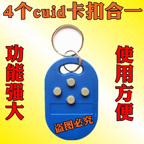 多功能合一门禁卡电梯卡停车卡多卡合一2个id复制+2个uid 4ic+1id