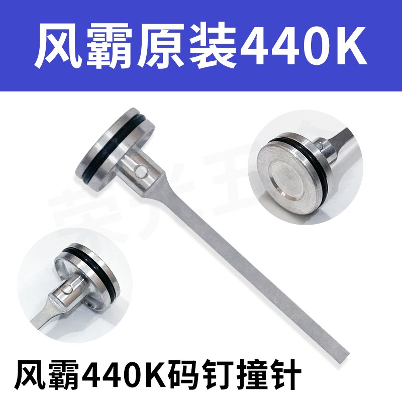 风霸440K码钉配件气动钉枪撞针440K缓冲垫440K平衡阀438K9040枪针