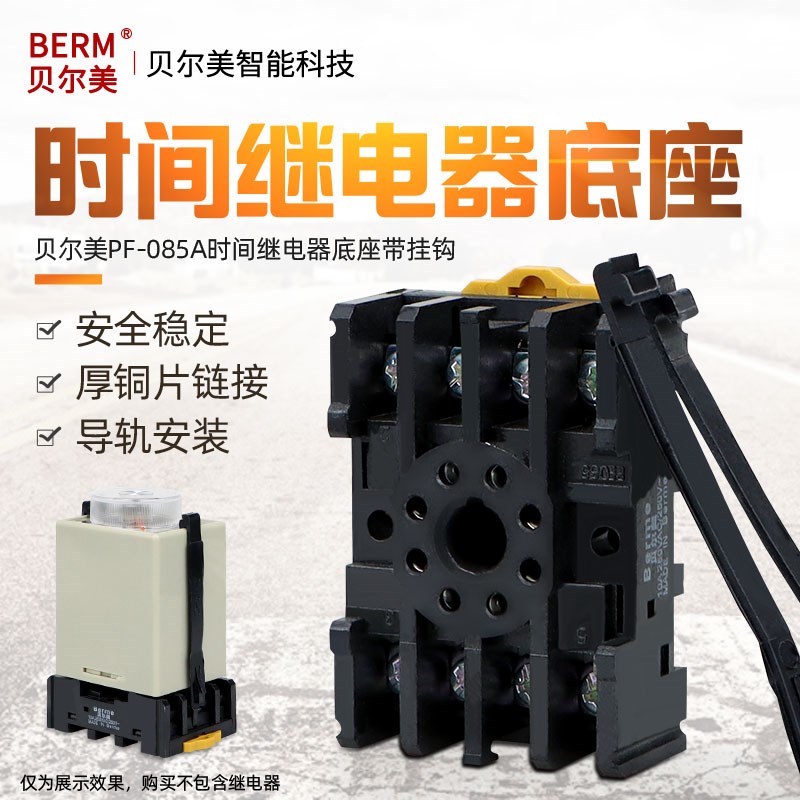 继电器底座贝尔美PF-085A带挂钩 配套ST3P AH2/3 C61F-GP八脚底座