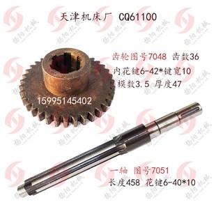 长458 天津机床厂CQ61100 皮带轮轴7051 齿数36 花键轴 齿轮7048