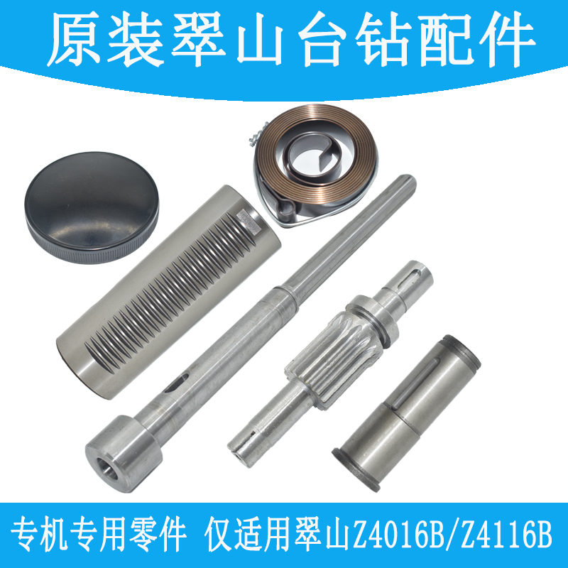原装翠山台钻配件Z4113AZ4013A维修零件主轴套筒齿轮轴弹簧花健套