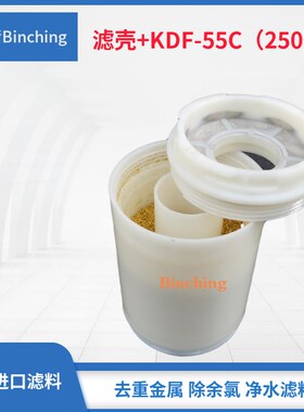 美国KDF-55C净水滤料  KDF滤料+KDF滤壳  每250克 除余氯及重金属