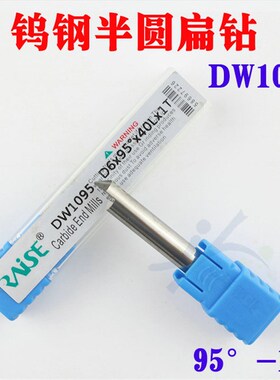 DW1095 锐正钨钢半圆扁钻 D6x95x40x1T 95-1齿铣刀包邮