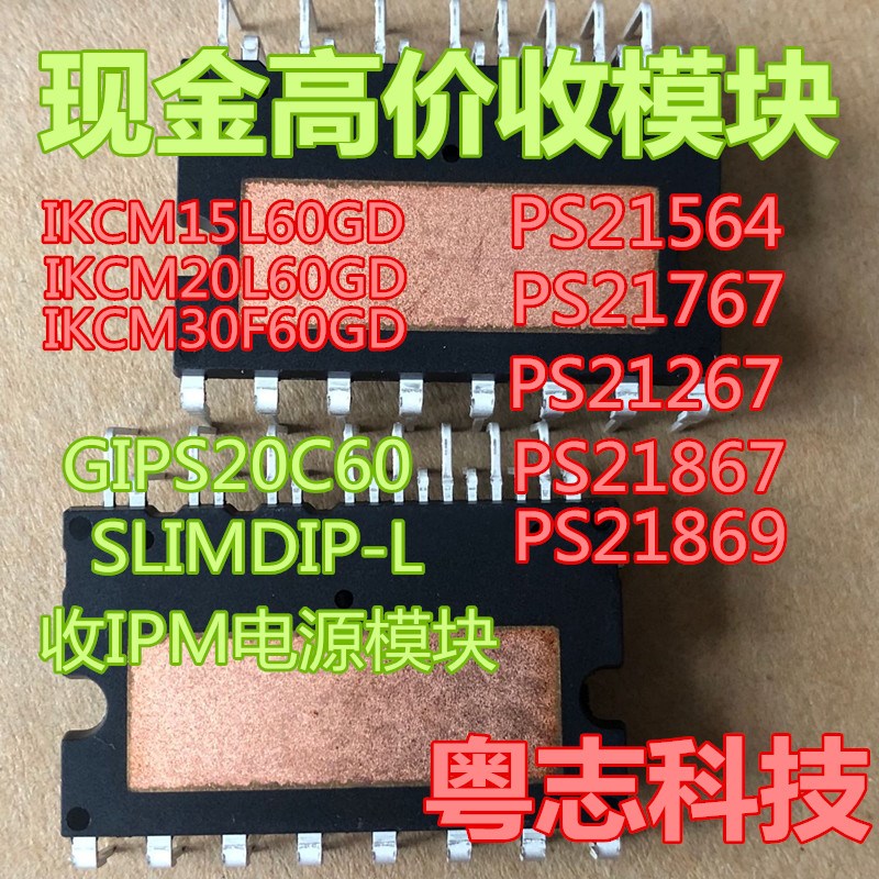 现金高价收IPM模块! PS21267 PS21564 SLIMDIP-L GIPS20C60 IKCM