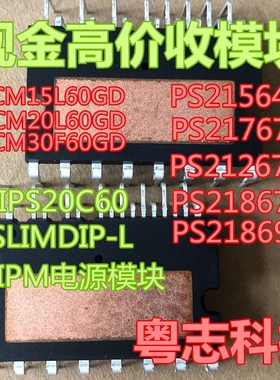 现金高价收IPM模块! PS21267 PS21564 SLIMDIP-L GIPS20C60 IKCM