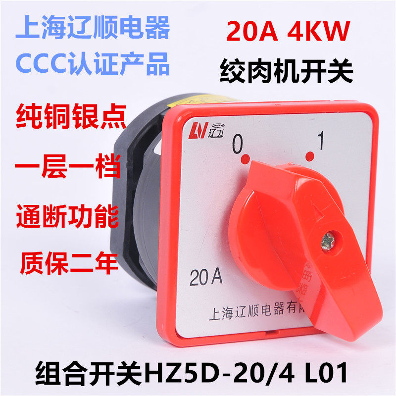 上海辽顺电器 组合开关 HZ5D-20/4 L01 万能转换开关 饺肉机专用