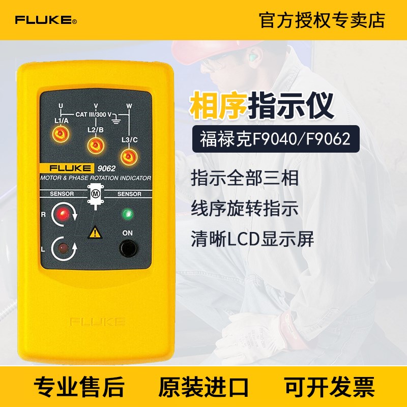 FLUKE福禄克9040三相相序旋转指示仪相序表电机三项马达方向F9062