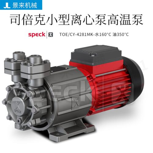 德国SPECK司倍克CY-4281-ME TOE离心泵水泵型号价格请咨询客服