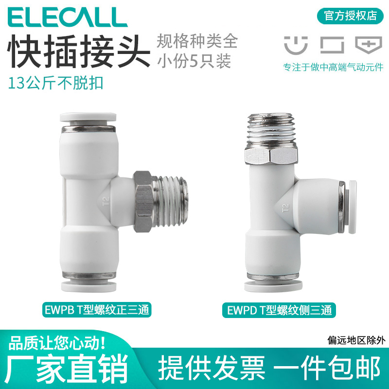 伊莱科PB/PD4/6/8-M5/01/02/03 快速插接头T型三通螺纹管侧气动白