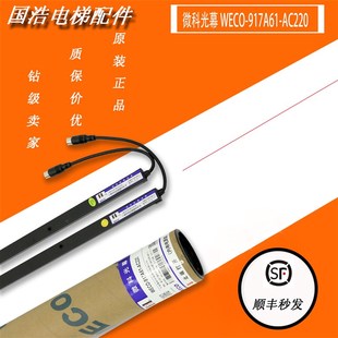包邮 原装 AC220通用型电梯光幕94光束配件 917A61 微科光幕WECO
