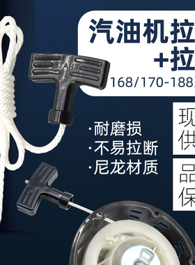 汽油发电机配件拉盘拉绳微耕机耕田机抽水机发动机启动拉绳拉手柄