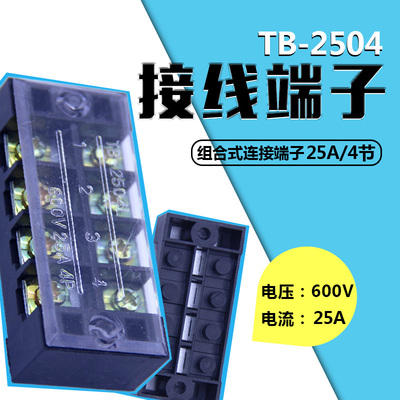 接线端子接线板25A 4位接线排TB-2504端子排接插件电线连接器