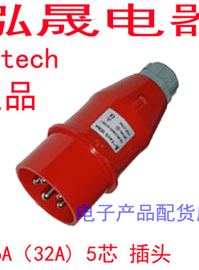 正品泓晟A-tech 防水工业插头插座 三相五线 16A5芯 380V TYP1704