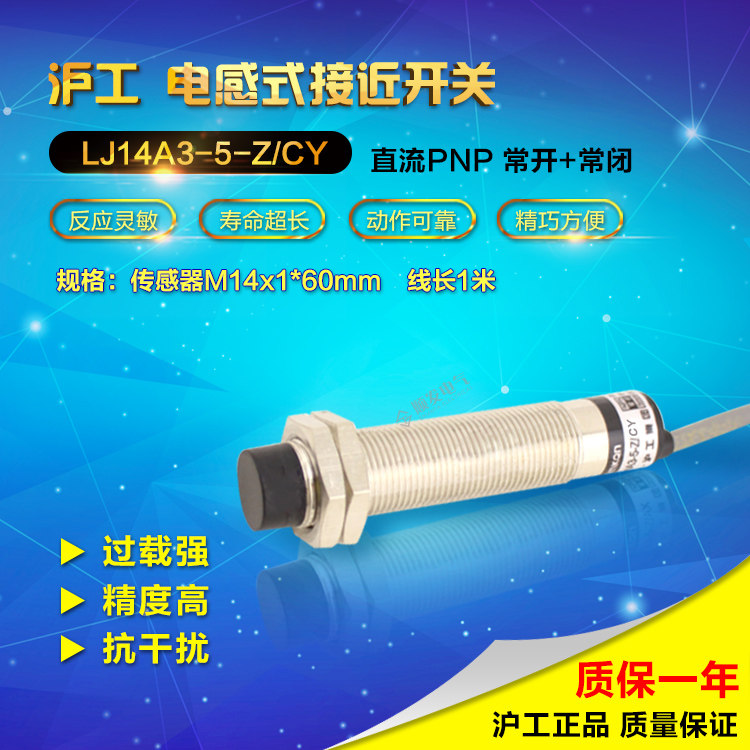 沪工 圆柱型接近开关 LJ14A3-5-Z/CY直流四线PNP常开+常闭 M14
