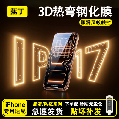 【小红书爆款】适用苹果17钢化膜