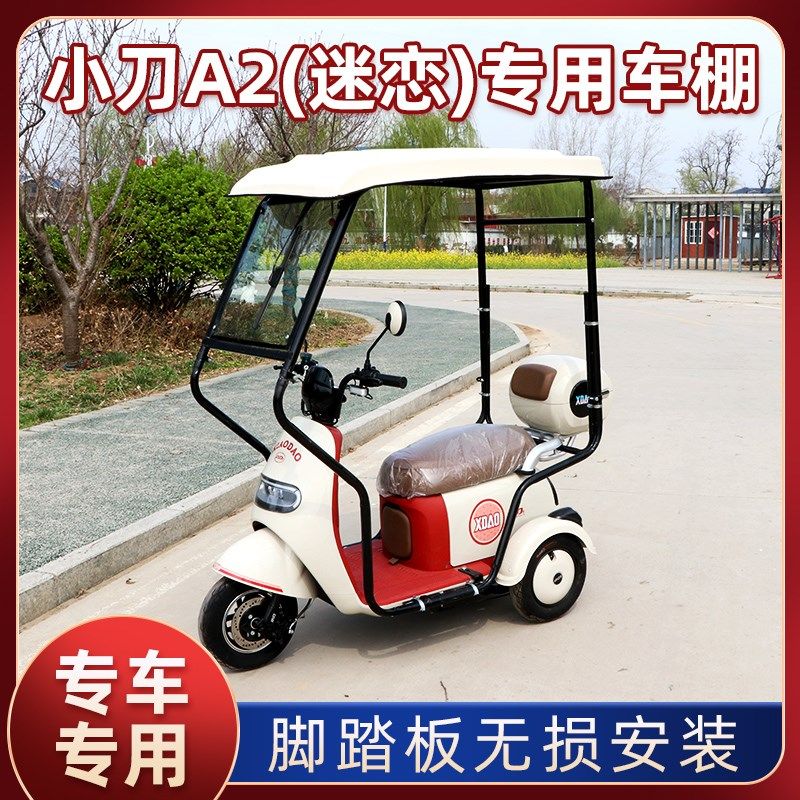 小刀A2(迷恋)专用迷你雨棚遮阳电动三轮车雨棚全封闭挡风防寒