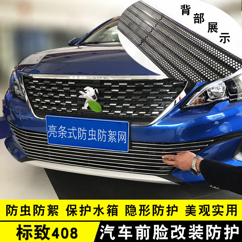 标致408中网外观改装亮条装饰用品汽车防N虫网前杠专用防护配件