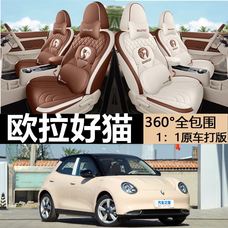 欧拉好猫座椅g套22/2023款汽车全包围坐垫女神专用座椅垫四季座垫
