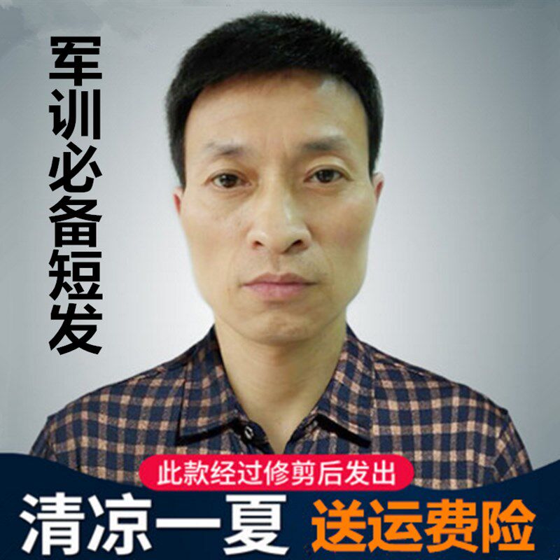 军训假发男短发中年男士真发假发头套超短发寸头平头假发头套爸爸