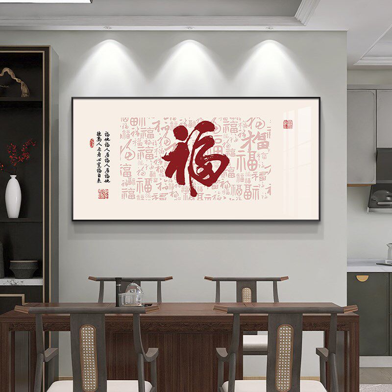 福字新中式餐厅装饰画现代简约饭厅挂画喜庆客R厅茶室背景墙壁画