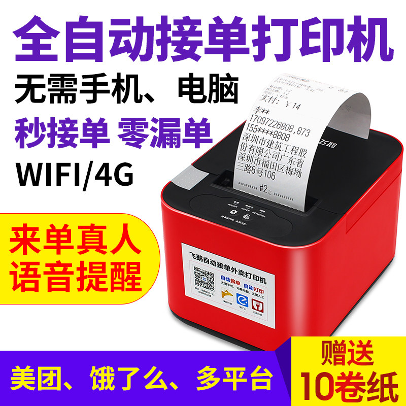 星闪快卖专用收据机