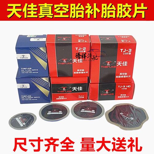 天佳补胎胶片轮胎修补胶水真空胎冷补胶片子午线硫化加固垫补胎贴