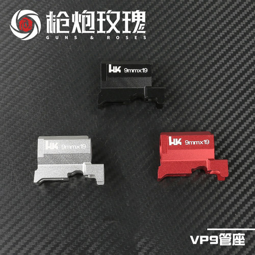 北青 VP9L 管座 青武酷 VP9 软弹模型海绵玩具 升级替换配件